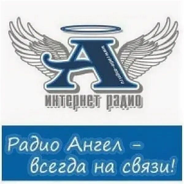 Слушать радио ангел