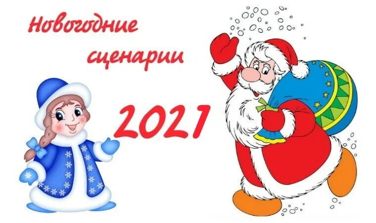 Новогодние сценки для детей. Новогодний сценарий для детей. Сценарий на новый год для детей. Сценарий нового года для детей. Детские новогодние сценария