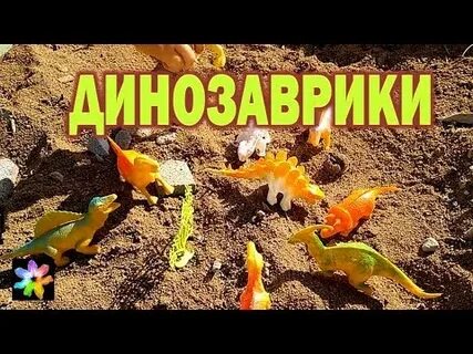 Песни про динозавров для детей слушать