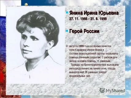 Имя ей героиня