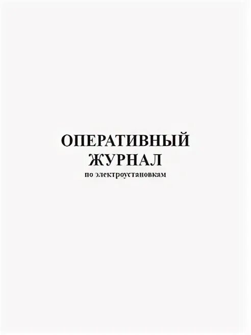 Оперативный журнал образец. Оперативный журнал тепловых энергоустановок. Форма оперативного журнала тепловых энергоустановок. Оперативный журнал тепловых энергоустановок образец. Оперативный журнал диспетчера тепловых сетей.