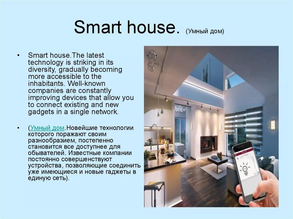 Умный дом слайд. Smart House презентация. Проект умный дом презентация. Проект умный дом по английскому языку.