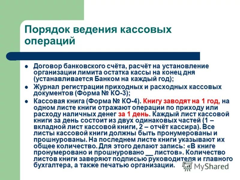 Порядок проведения кассовых операций. Порядок ведения кассовой дисциплины. Правила введения кассовых операций. Регламент ведения кассовых операций. Ведение операций с денежной наличностью