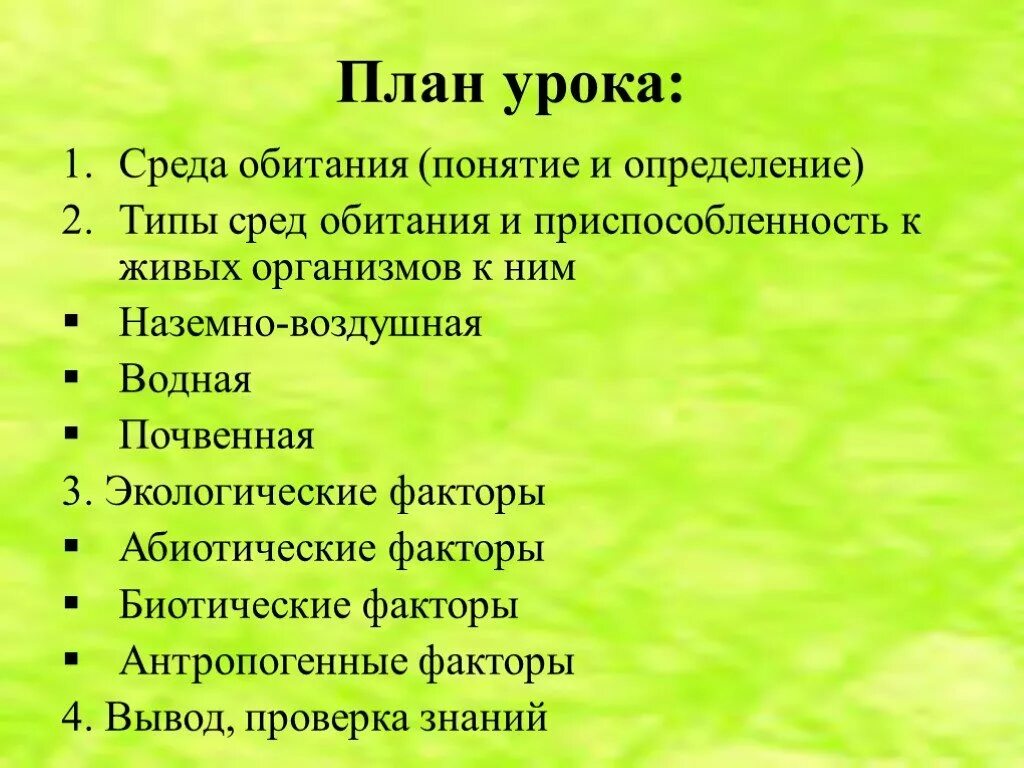 План урока среда обитания. Понятие среды обитания. Среды обитания организмов. План среды обитания организмов.