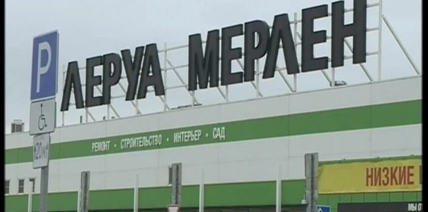 Леруа Мерлен Рязань фото. Леруа Мерлен Рязань пожар. Леруа Мерлен Рязань адрес. Леруа Мерлен Рязань пожа.