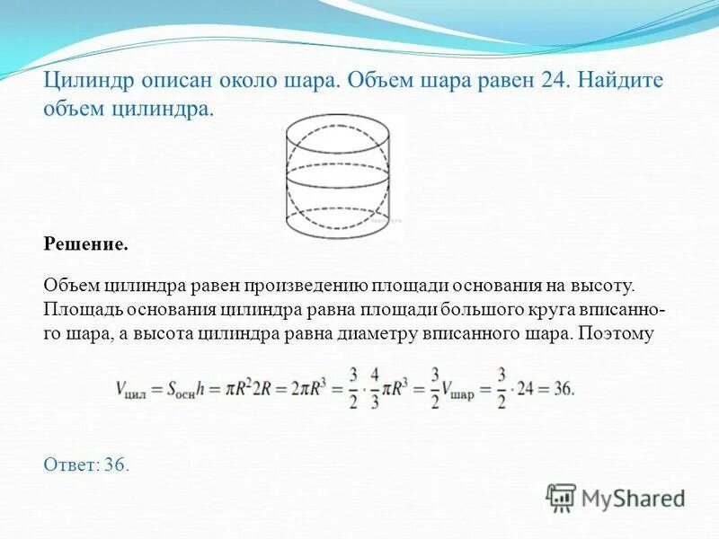 В цилиндре 0.7. Цилиндр описан около шара. Цилиндр описан около шара объем цилиндра. Цилиндр описан около шара объем шара. Объем цилиндрического кольца.