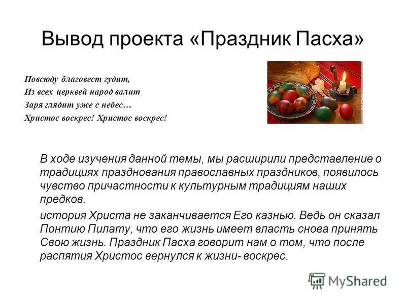 Проект по православию 4 класс пасха Презентация и конспект урока на тему"Пасха" ( 4 класс, ОРКСЭ)