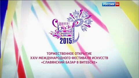 Витебск славянский базар открытие