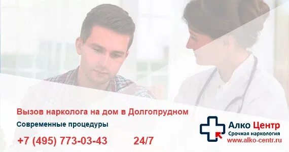 Вызов на дом нарколога доктор рядом. Вызов нарколога. Наркологическая клиника Долгопрудный. Вызов нарколога в Долгопрудном. Вызов нарколога на дом.