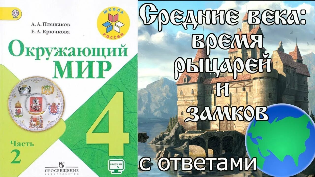 Немецкий тесты 4 класс. Средние века окружающий мир. Окружающий мир 4 класс средние века время рыцарей и замков. Окружающий мир 4 класс 2 часть средние века века рыцарей и замков. Замок окр мир 4 класс.