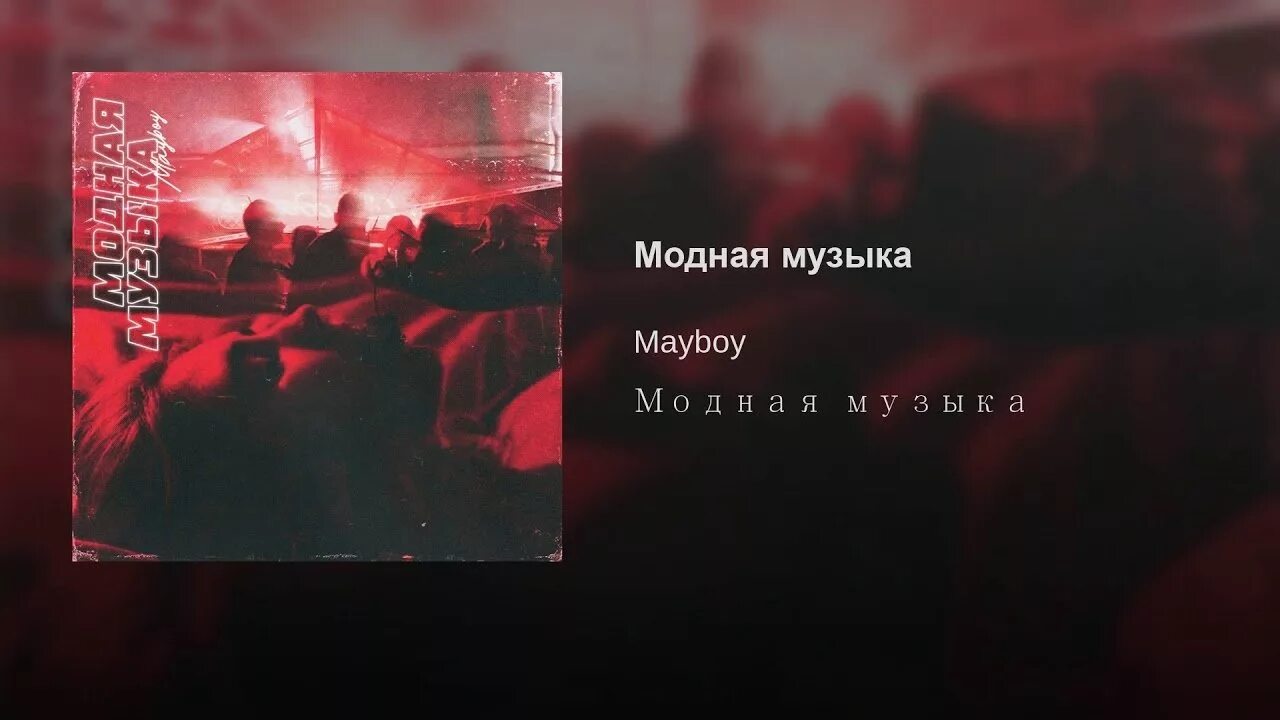 Музыка слова мода. Модная музыка текст. Модная музыка песня. Слова модных песен. Текст песни модная музыка.