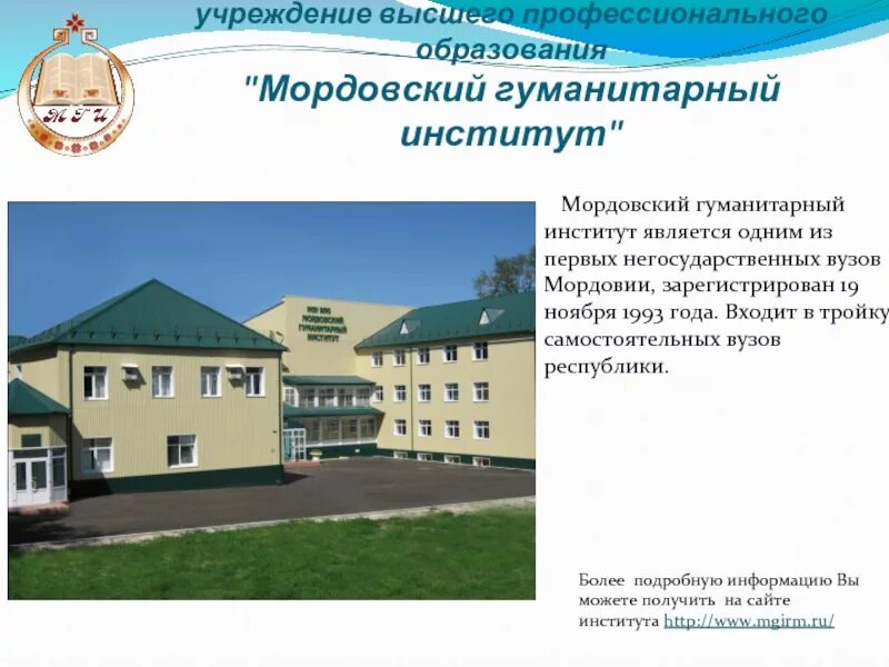Негосударственное учреждение высшего профессионального образования. Негосударственное образовательное учреждение. негосударственные образовательные организации. негосударственные образования. мордовский гуманитарный институт.
