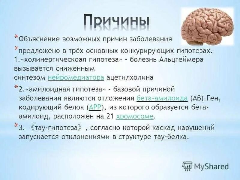 Причины болезни альцгеймера. Болезнь Альцгеймера причины. Причины Альцгеймера. Предпосылки болезни Альцгеймера. Гипотезы болезни Альцгеймера.