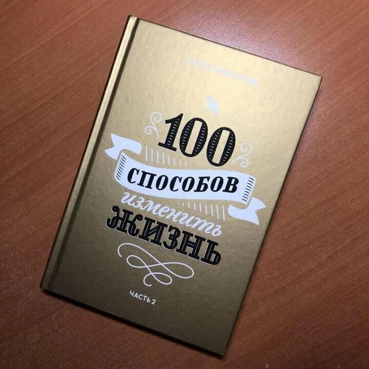 Книга способов изменить жизнь. 100 способов изменить жизнь. книга 100 способов изменить жизнь. 100 способов изменить жизнь лариса парфентьева. парфентьева 100 способов.