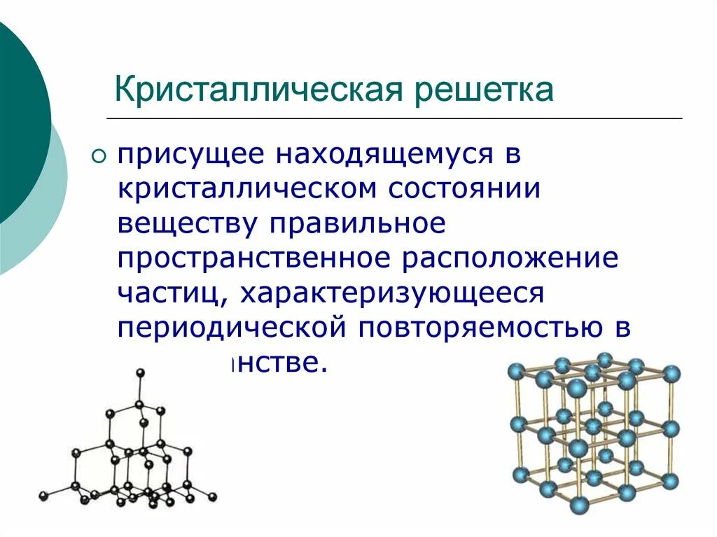 Монокристалл и поликристалл отличия. Порядок кристаллической решетки. Кристаллические вещества что это. Кристаллические и аморфные тела. Характеристика кристаллического строения твёрдых веществ.