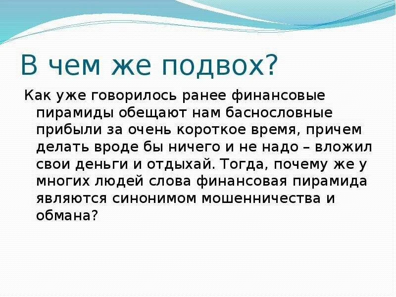 Подвох это. Что означает слово подвох. в чем подвох финансовых пирамид. презентация подвох. подвох синоним.