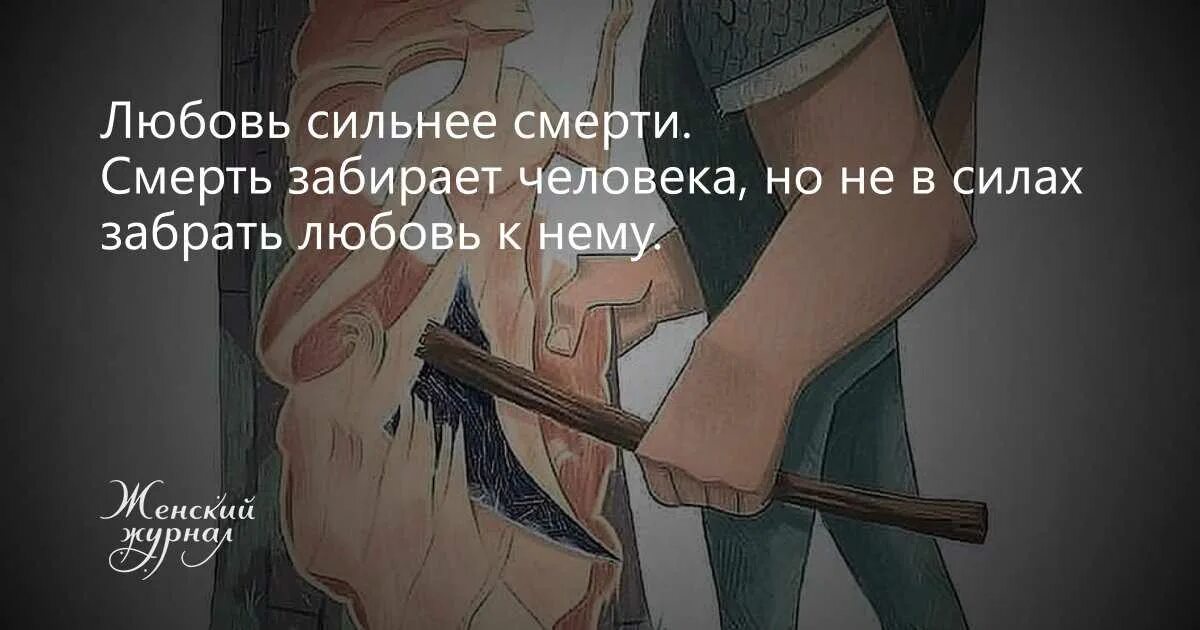 Сильные слова про смерть. Цитаты про смерть и любовь