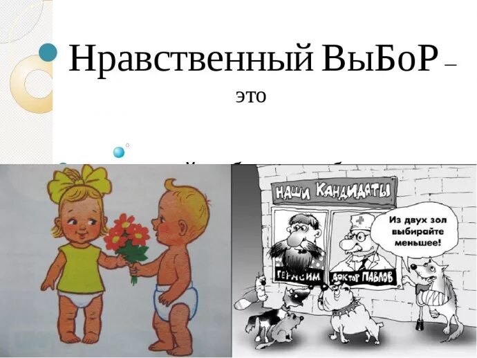 Что такое нравственный выбор сочинение 8 класс. Нравственный выбор это. Нравственный выбор э т. Нрвственный выбор Этро. Нравственый выбор этол.