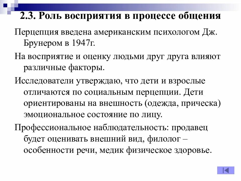 Перцептивные функции это. Роль восприятия в процессе общения. Функции процесса восприятия. Процесс восприятия и понимания людьми друг друга. Перцептивная.
