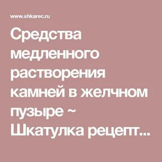 При камнях в желчном пузыре какие таблетки