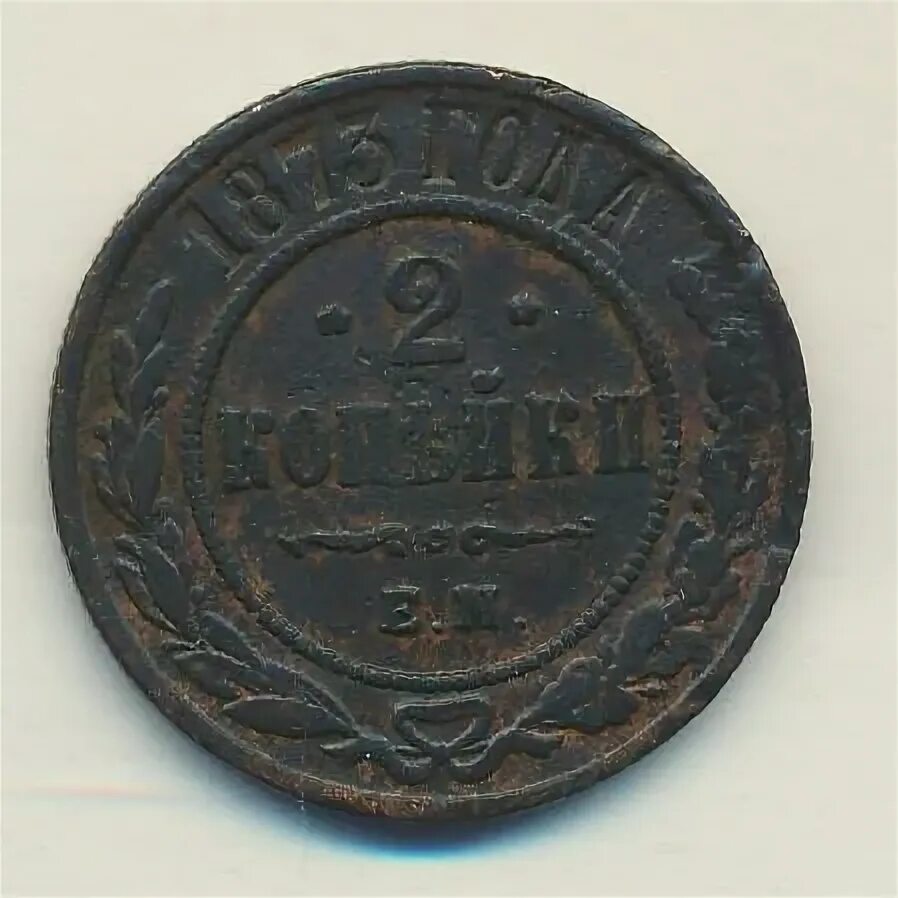 Номер 1873. Номер 1873. Крейцер монета. Номер 1873. Копейка 1873.