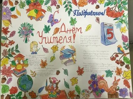 Стенгазета "Поздравление ко дню учителя" .