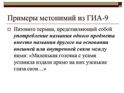 Значение слова метонимия