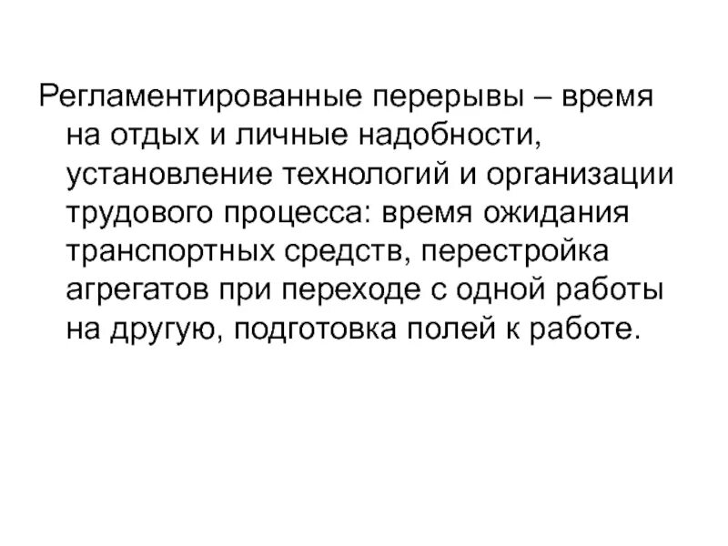 Перерыв в деятельности. Регламентированные перерывы. регламентированные перерывы в работе. время регламентированных перерывов в работе. регламентированный перерыв на производстве.