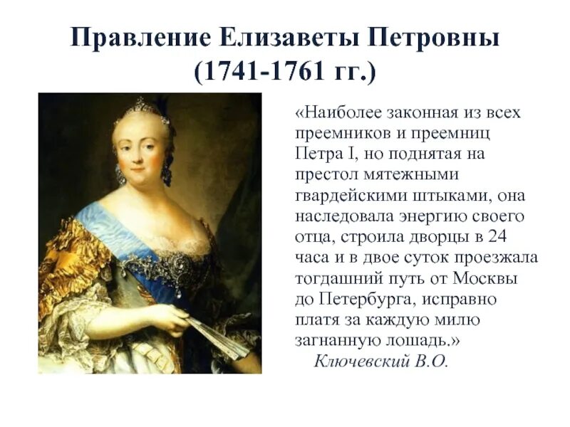 События в годы правления елизаветы петровны. Царствование Елизаветы Петровны 1741-1761. Правление Елизаветы Петровны 1741-1761.