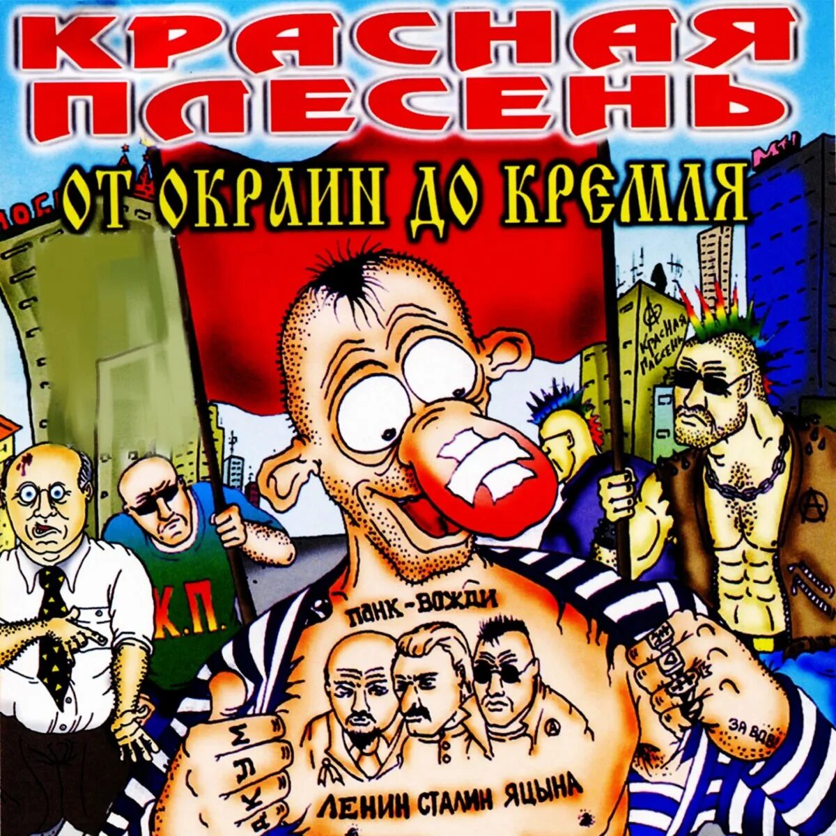 Красная плесень профессор Бибизинский. Красная плесень - от окраин до Кремля (2003). Красная плесень обложки. Красная плесень альбомы. Сектор красная плесень