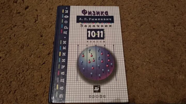 Задачник 10-11 класс. Задачник по физике 9-11. Сборник задач по физике 10-11 Лукашик. Рымкевич сборник задач по физике 6-11 классы.