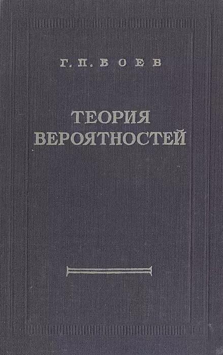 Теория вероятности книга. Книги по теории вероятности. Теория вероятности книги лучшие. Теория вероятности учебник.