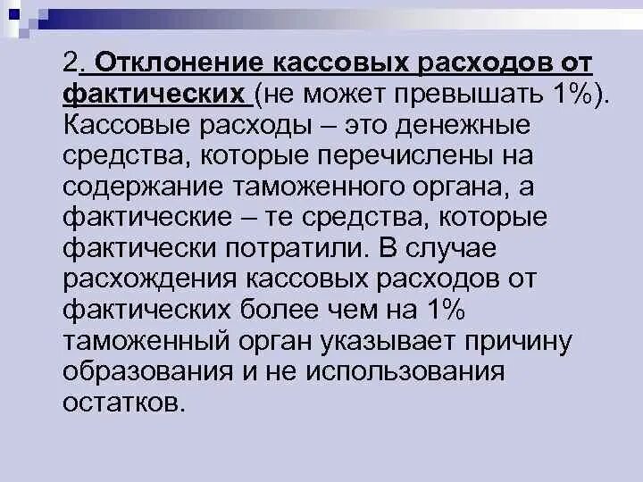 Кассовый расход. Кассовые и фактические расходы бюджетных учреждений. Кассовые расходы в бюджетных учреждениях это. Отличие кассовых расходов от фактических.