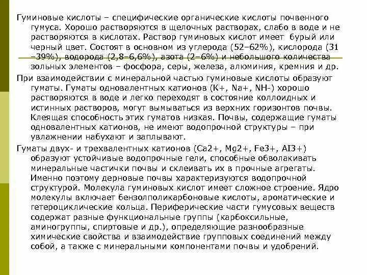 Какая кислота нерастворима в воде. Вода с гуминовыми кислотами. Гуминовые кислоты. Гумусовые кислоты. Гумусовые кислоты в воде.