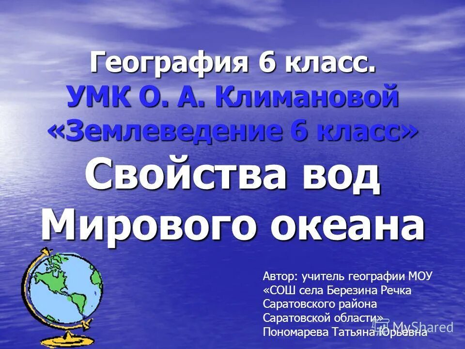 География 6 класс информация. Свойства вод мирового океана. Воды мирового океана 6 класс география. Свойства воды география. Свойства вод мирового океана 6 класс.