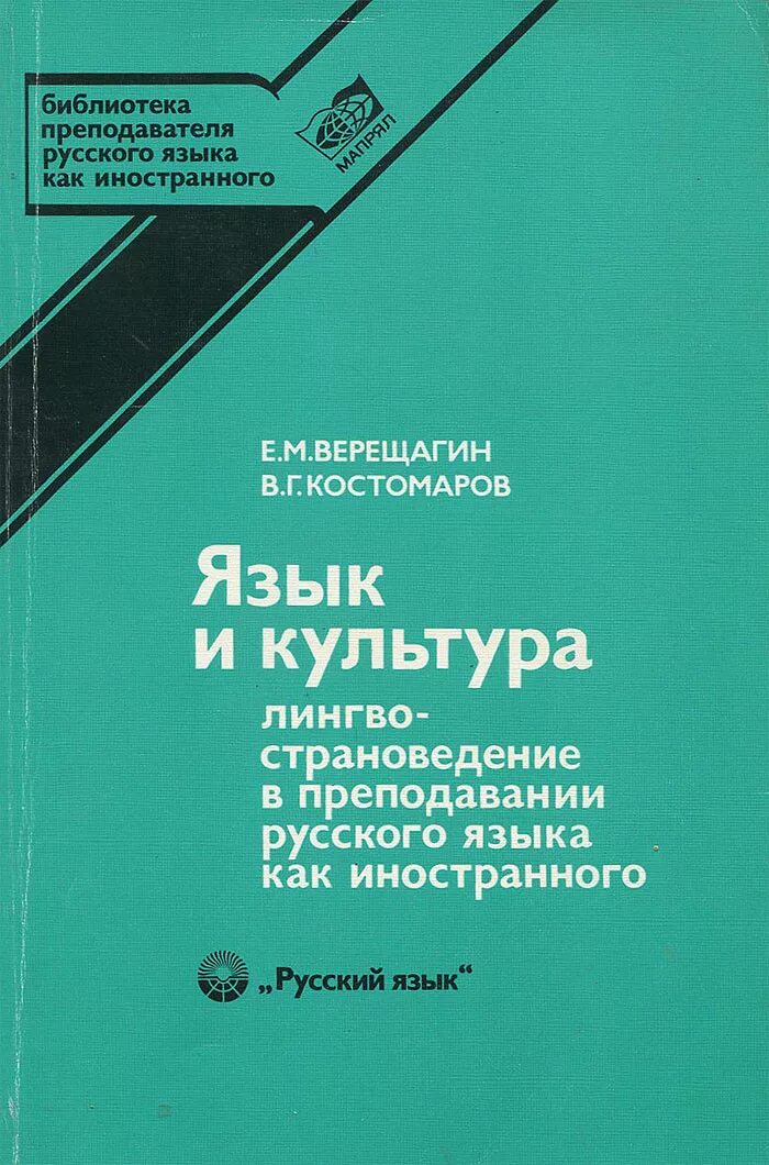 Антонова методика русский язык. Е. М. Верещагина и в. г. Костомарова «язык и культура». Е. М. Верещагиным язык и культура. Верещагин Лингвострановедение. Е М Верещагин в г Костомаров язык и культура.