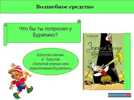Ответ буратино