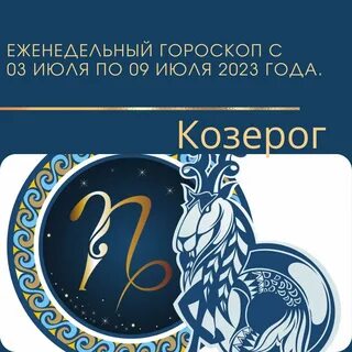 Гороскоп на 2023 год козерог