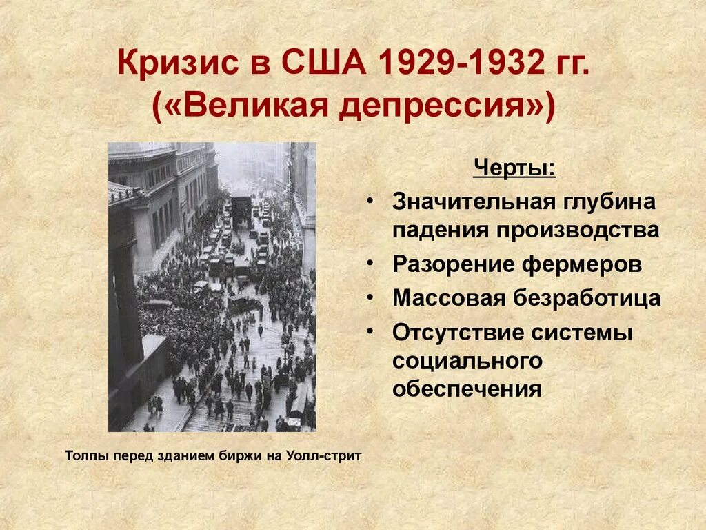 Экономический кризис суждения. Причины кризиса в Америке 1929-1933. Мировой экономический кризис 1929-1932 гг.. Великая депрессия 1929-1933 черты. Причины кризиса Великая депрессия.