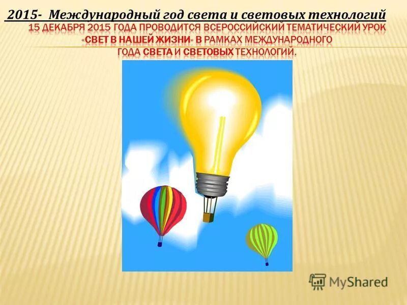 Световые технологии логотип. Год световых технологий. Лазерные технологии в науке. Оптика наука. Праздник международный день света.