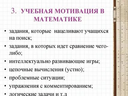 Мотивация на уроке математики в начальной школе