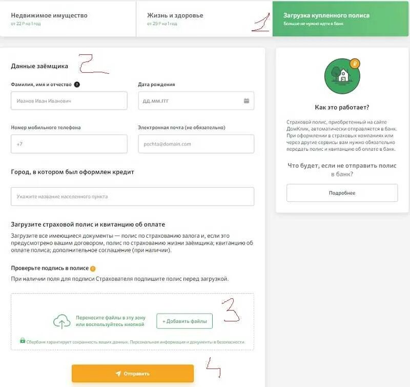 Продление страховки по ипотеке. Как загрузить полис страхования в ДОМКЛИК. Полис страхования по ипотеке. Страховой полис в ипотеке через ДОМКЛИК. Страховой полис в ДОМКЛИК что это.