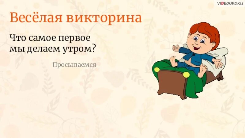 Первое что я делаю утром 94. Первая что я делаю утром. Первая что я делаю утром. Что нужно сделать утром. Что вы делаете утром.