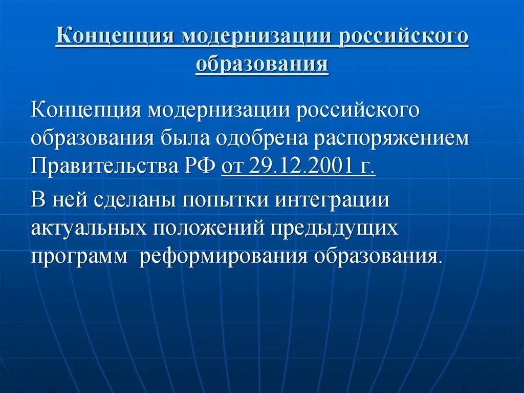 Концепция модернизации российского образования. Модернизация образования РФ. Концепции образования в РФ. Модернизация Российской системы образования. Модернизация системы образования это