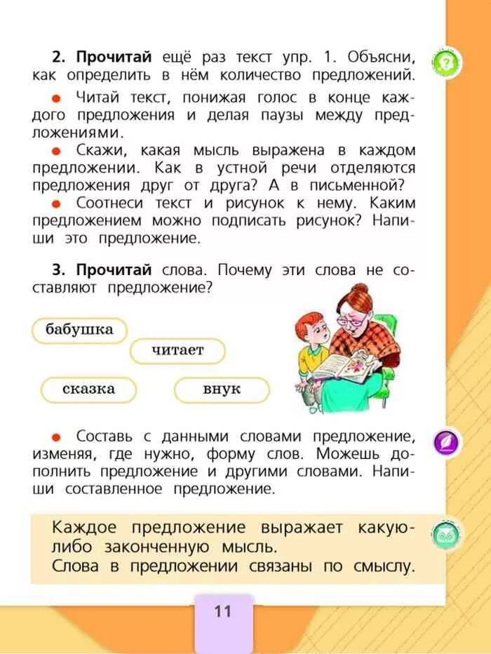 Русский язык. 1 Класс. Русский язык. 1 Класс. Учебник. Учебник по русскому языку 1 класс. Предложение со словом прилежный.