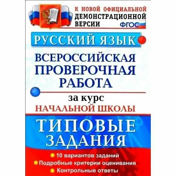 тетрадь для проверочных работ по русскому языку 2 класс школа россии. впр волкова птухина русский язык практикум 3 класс. впр 4 класс русский язык. задания по русскому языку 2 класс для самостоятельной работы. 7 класс русский проверочная работа.