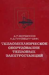 Тепломеханическое оборудование тепловых электростанций