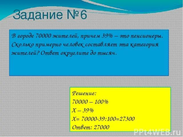 В городе 70000 жителей. 70000 Жителей, 39% пенсионеры. В городе 130000 жителей причем 40. В городе 130000 жителей причем 40 это пенсионеры. В городе 190000 жителей причем 29 процентов это пенсионеры.