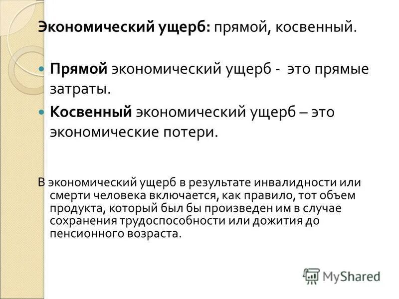 Методы оценки экономического ущерба. Экономический косвенный ущерб технике пример. Экономический косвенный ущерб технике пример. Косвенные убытки. Косвенный ущерб.