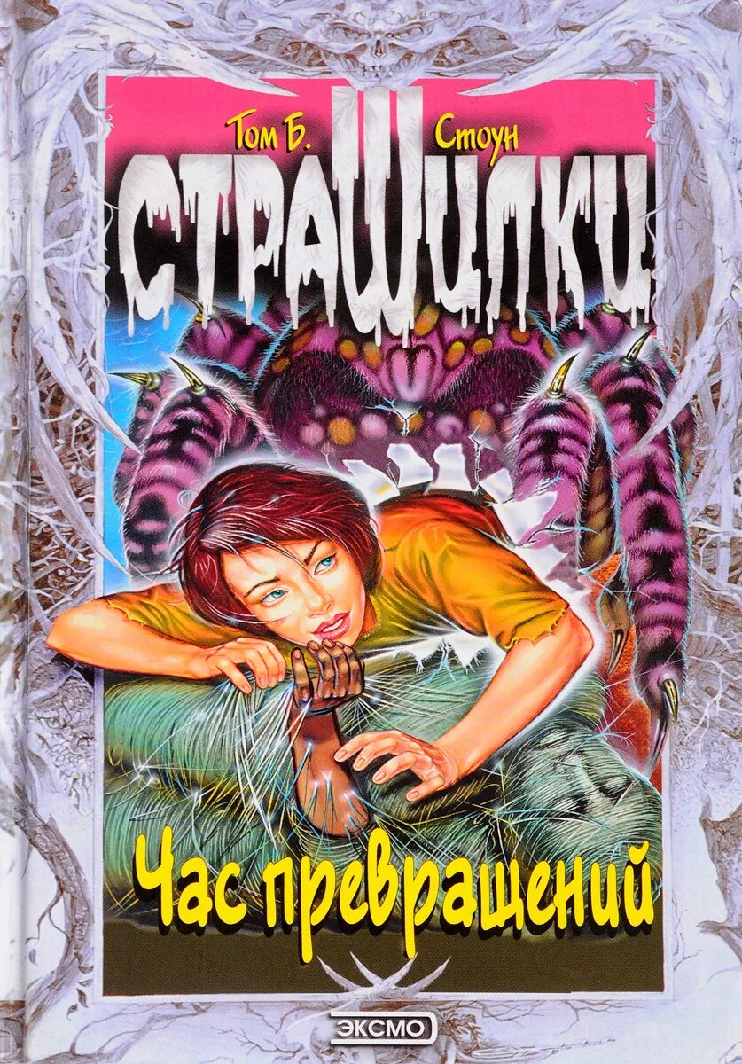Книга страшилки для детей. Страшилки книги. Книги ужастики для детей. Книжки страшилки. Страшилки книги для подростков.